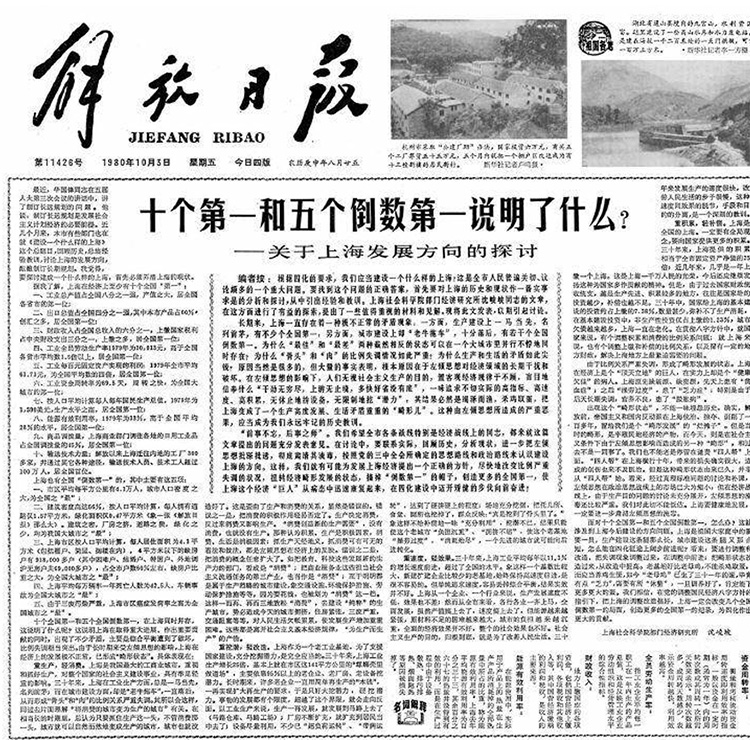 1980年，《十个第一和五个倒数第一》登上解放日报头版头条 