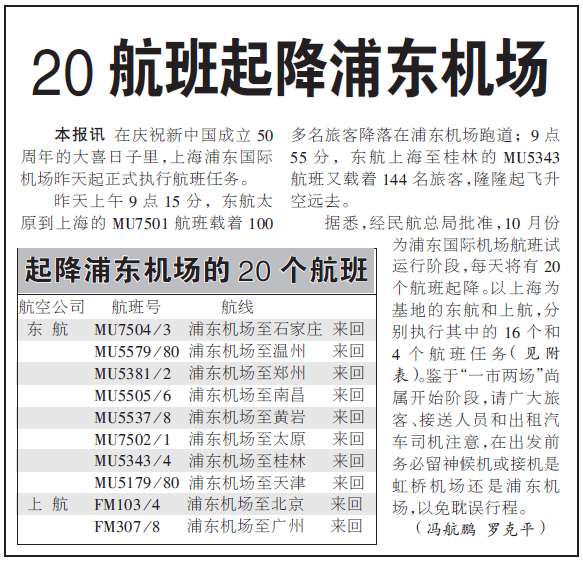 1999年10月首批起降浦东机场的航班